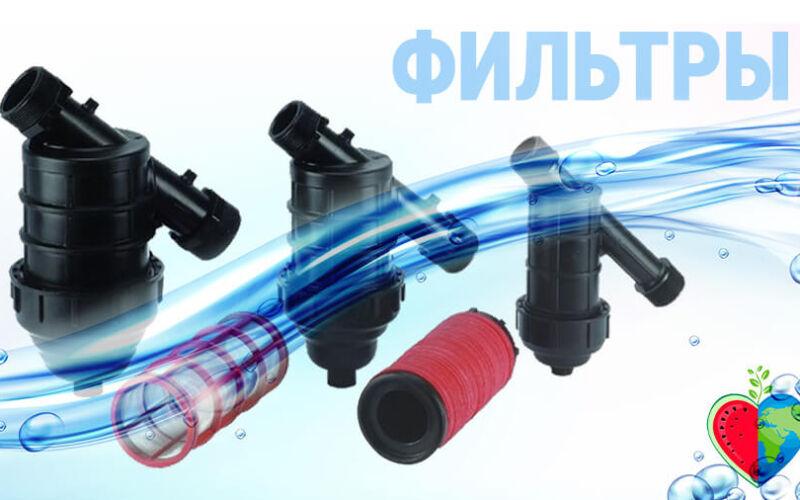 Фильтры